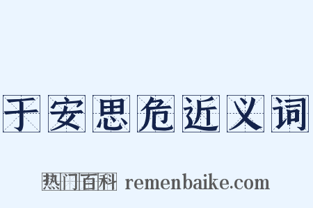 于安思危近义词是什么意思的图片